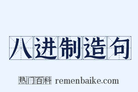 八进制造句是什么意思的图片
